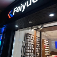 [2023 상해] 드디어 찾은 티엔즈팡 페이유에(Feiyue 飞跃鞋店) + 길 찾는법, 꿀팁 등