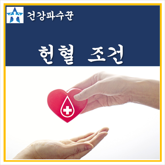 헌혈 조건, 주기, 전혈 8주, 성분 2주 간격으로 해도 안전? : 네이버 블로그
