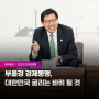 [한국일보] "부울경 경제동맹, 대한민국 굴리는 바퀴 될 것"