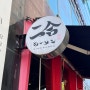 [분당] 수내역 웨이팅 필수인 숨은 일본라멘 맛집 "니고라멘" +주차 팁