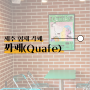 [제주 협재 카페] 수제 꽈배기 전문점, 포토스팟 가득한 "꽈페(Quafe)"