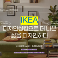 디자인씽킹으로 더 나은 삶을 디자인하다 - IKEA 사례 Design Thinking Korea 사례 연구 2023-4 디자인씽킹코리아 김건희 센터장