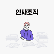 HR Trend 트렌드를 통한 앞으로의 인사관리 가이드 라인, 인사실무 마스터 과정 <인사조직>