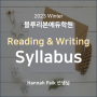 [블루리본에듀학원] 2023 Winter Reading & Writing Syllabus