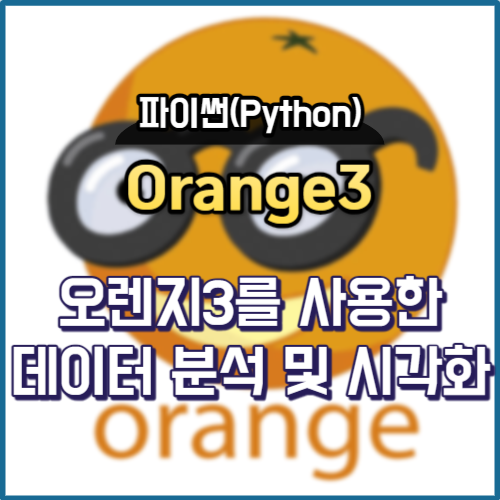 Orange3 - Orange3를 사용한 데이터 분석 및 시각화 #2 : 네이버 블로그