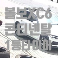 볼보 XC6 245/40R19 콘티넨탈타이어 RX 경주타이어싼곳 경주타이어할인행사