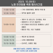 2023 서울 노원 반려동물 문화 축제 자세한 정보 (찾아가는 방법, 행사 시간표)