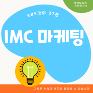 IMC 마케팅 전략: 이해, 중요성 및 효과적 활용법