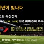 독산성배 2030(20대,30대) 전국 아마추어 축구대회 "청년이 빛나다" 오산시축구협회