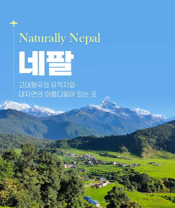 대자연의 아름다움이 있는곳 네팔 : 네이버 블로그