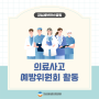 [예방위원회 활동] 강남세브란스병원 의료사고 예방위원회 활동