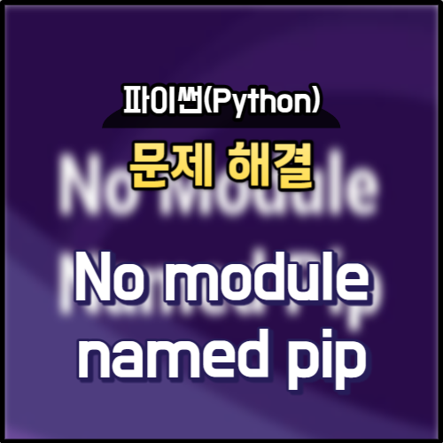 문제 해결 - No module named pip : 네이버 블로그