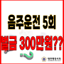 음주운전 5회 벌금 300만원 사례 소개