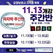 [국비지원/주간반] 요양보호사 주간반 수강생모집/11월 13일 개강