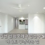 인천 한화포레나 인천구월 아파트 구경하는집 모집합니다~!