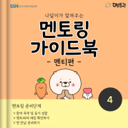 [나달이 멘토링 가이드북 -멘티 편-] 멘토링 준비단계