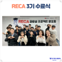 RECA 3기 프로젝트 발표회&수료식 진행