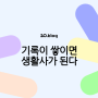 [20.Blog] 기록이 쌓이면 생활사가 된다