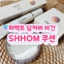 SHHOM 숌 퍼펙트 딥 커버 비건 쿠션 세미매트 추천