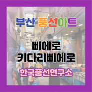 부산풍선아트|부산키다리삐에로|부산삐에로|부산키다리아저씨|부산최다인원삐에로|한국풍선연구소