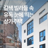 [서울] 은평구 7억 원 상가주택 완공 스토리