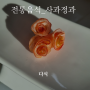한국 전통 디저트 홍옥정과 사과정과 만들기