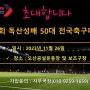 독산성배 50대 전국축구대회 오산시축구협회