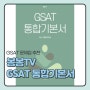 GSAT 문제집 추천, "봉봉티비 GSAT 통합 기본서" 후기