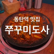 [동탄역맛집] 대창과 쭈꾸미의 조합, 쭈꾸미도사동탄점