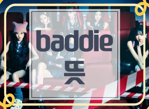baddie 뜻 가사 해석 아이브 신 노래 의미 파악하기 : 네이버 블로그