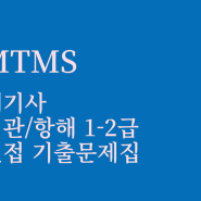 MTMS 해기사 1-2급 면접 기출문제집 판매(2024년 완전개정)