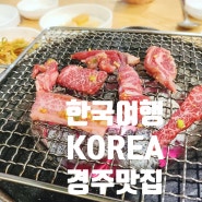 경주 한우 맛집 영양숯불갈비 정말 맛있게 먹었어요 [예약 / 주차장]