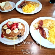 [ 로스앤젤레스(Los Angeles) / 애나하임(Anaheim) ] 미국여행 DAY2 _ 데니스(Denny's) 레스토랑에서 미국스타일 아침(Breakfast) 식사