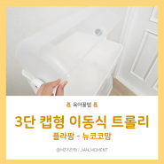 신생아 출산선물 추천 - 플라팜 뉴코코맘 뚜껑있는 3단 트롤리 기저귀정리함