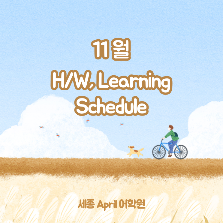 [세종April어학원] 11월 스케줄표(Sprout~Sapling) : 네이버 블로그