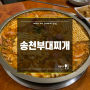 미아사거리점심 맛집 [송천부대찌개] : 밥, 라면사리 무제한 / 햄폭탄 부대찌개 / 수제왕돈까스 곱빼기