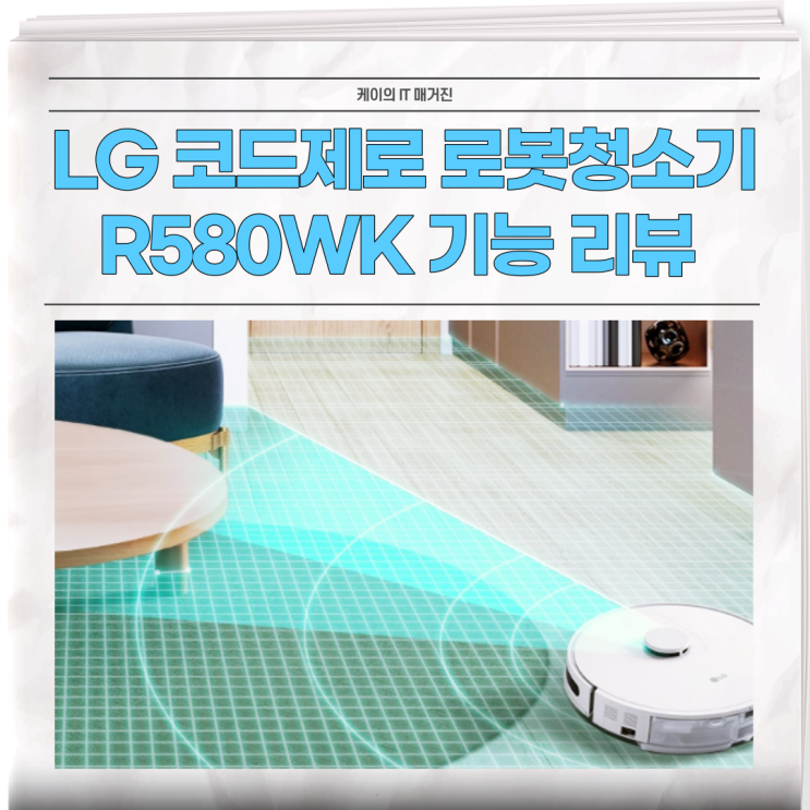 LG 코드제로 R5 로봇청소기 R580WK 기능 장점 리뷰 : 네이버 블로그
