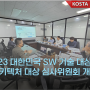 2023 대한민국 SW 기술 대상 및 아키텍처 대상 심사위원회 개최