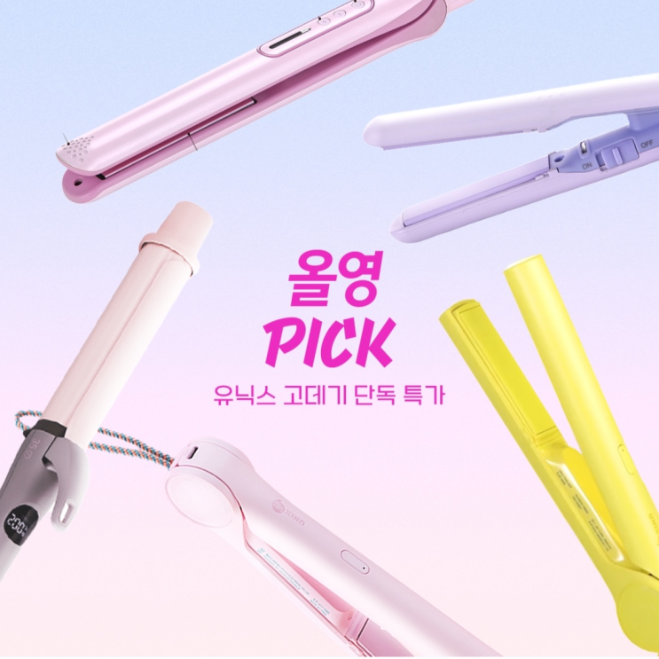 10월 올영픽 올리브영추천 유닉스 미니무선고데기 올리브영 단독 할인! : 네이버 블로그