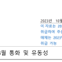 2023년 8월 국내 통화 & 유동성 - 한국은행 보도자료 (2023. 10. 17일자)