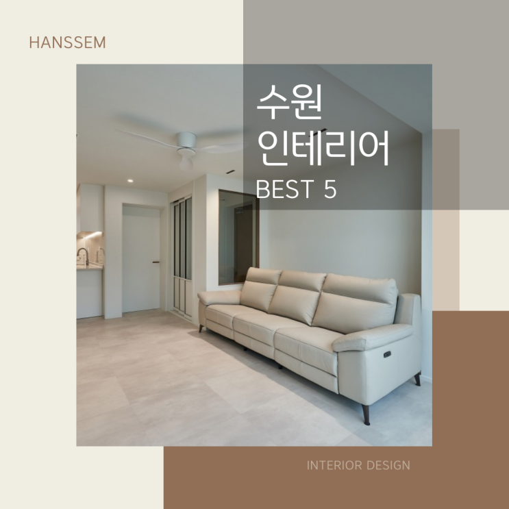 한샘 수원 아파트 인테리어 BEST 5ㅣ한샘리하우스 롯데수원점 : 네이버 블로그