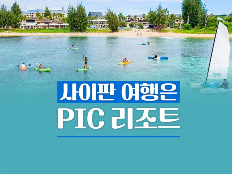 사이판 PIC 리조트 가족 여행에 최고 : 네이버 블로그