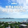 [태국] 방콕, 파타야 4박 6일 여행경비 총정리! 현실적인 태국 여행경비 공개