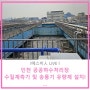[에스비이앤이 Live!] 인천 공공하수처리장 생물반응조 수질계측기 및 송풍기 유량계 설치 현장 소개!