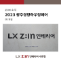 2023 광주경향하우징페어 건축박람회 LX Z:IN 인테리어에서 무료상담 받아보세요 !