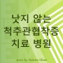 낫지 않는 척추협착증 증상 치료 병원