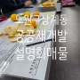 노원구 상계동 당고개역 공공재개발 사전기획 주민설명회 일정, 재개발 추천매물 - 경성공인중개사 안내