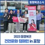 2023 동행복권 건전문화 캠페인 in 포항 현장스케치