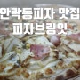 안락동 피자브링잇 피자맛에 홀딱 반했던 안락동피자 맛집