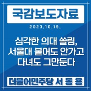 [국정감사 보도자료-32] 심각한 의대 쏠림, 서울대 붙어도 안가고 다녀도 그만둔다